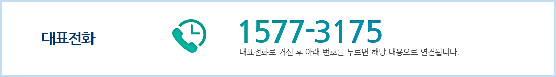 대표전화:1577-3175